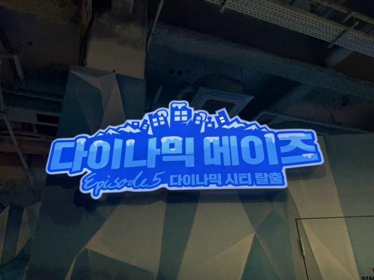 부산 실내관광지 아이와 가볼만한 곳, 다이나믹메이즈 부산점