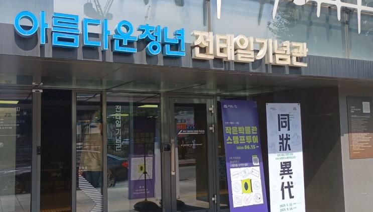 아름다운청년 전태일 기념관