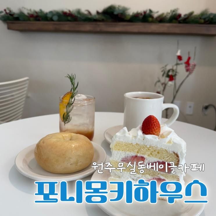 [강원] 원주베이글맛집 ‘포니몽키하우스’ 따뜻한 느좋카페