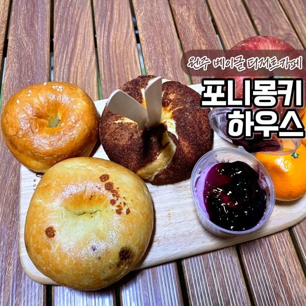 원주 무실동 신상 카페 포니몽키하우스 베이글 디저트 포장