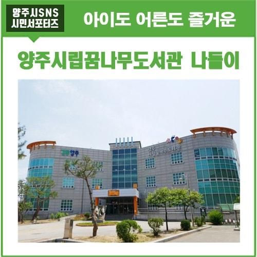 어른도 아이도 즐길거리가 다양한 '양주시립꿈나무도서관' 나들이