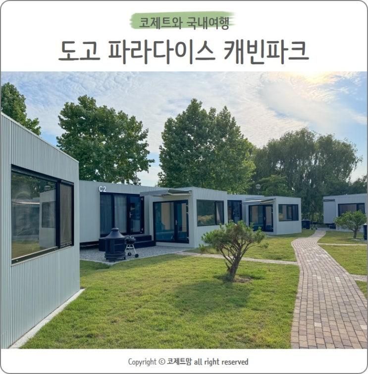아산 아기랑 가볼만한곳 파라다이스 스파 도고 캐빈파크