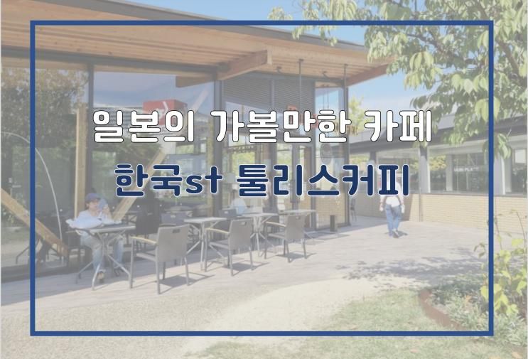 일본에서 가볼만한 프랜차이즈 카페 툴리스커피