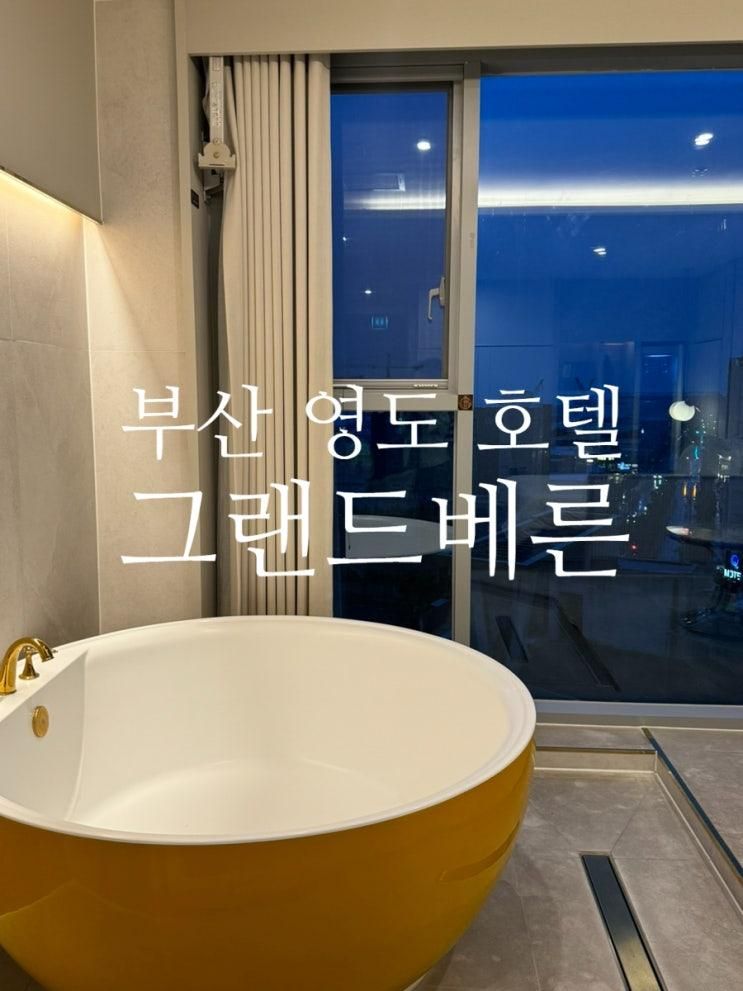 부산 영도 호텔 부산 가성비 숙소 그랜드베른 호텔...