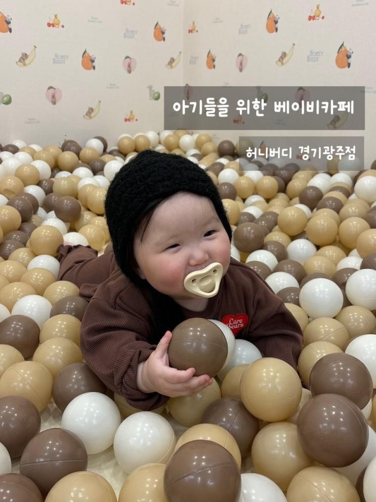 경기광주 베이비카페 태전동 허니버디 방문 후기 주차정보