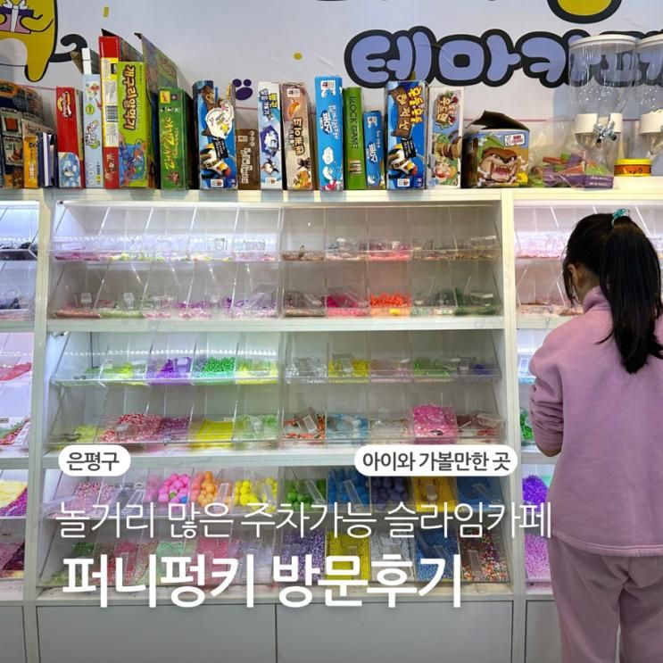 은평구 놀거리 많은 주차가능 슬라임카페 퍼니펑키 방문 후기