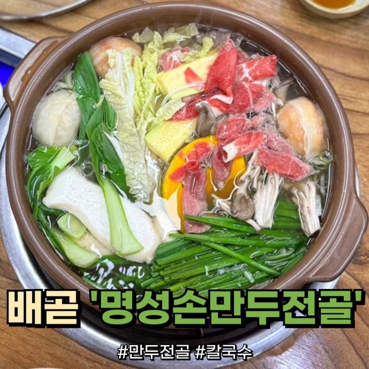 시흥 배곧맛집 명성손만두전골 배곧점 후기