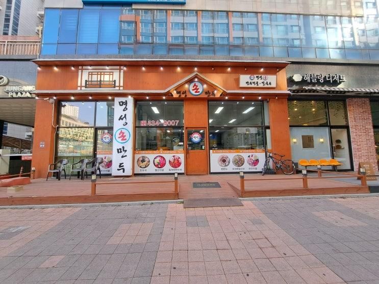 배곧신도시맛집] 명성손만두 배곧점 - 만두육개장