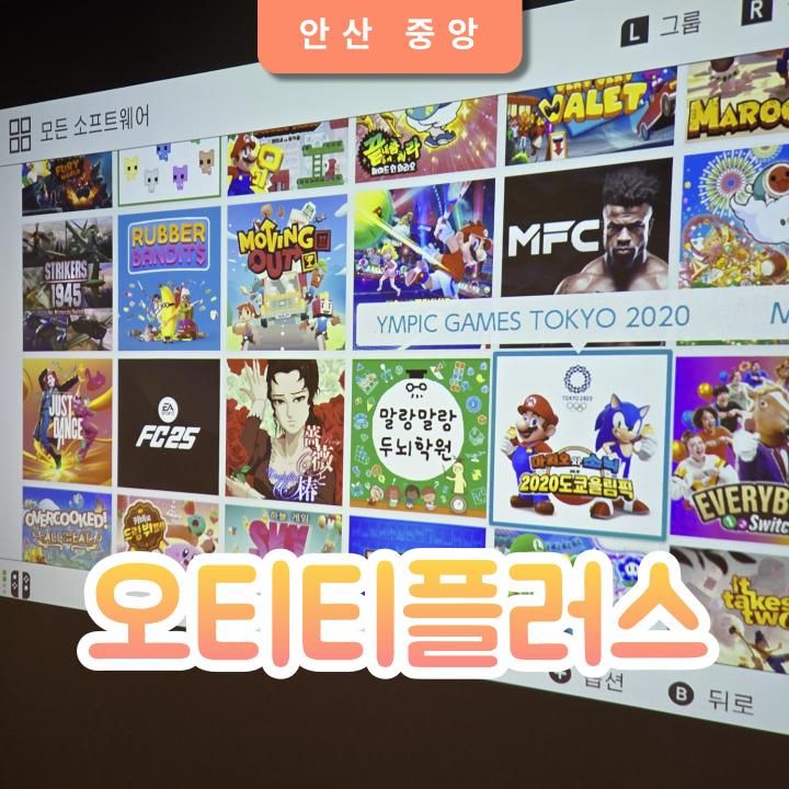 안산중앙동놀거리 안산실내데이트 오티티플러스 닌텐도 보드게임