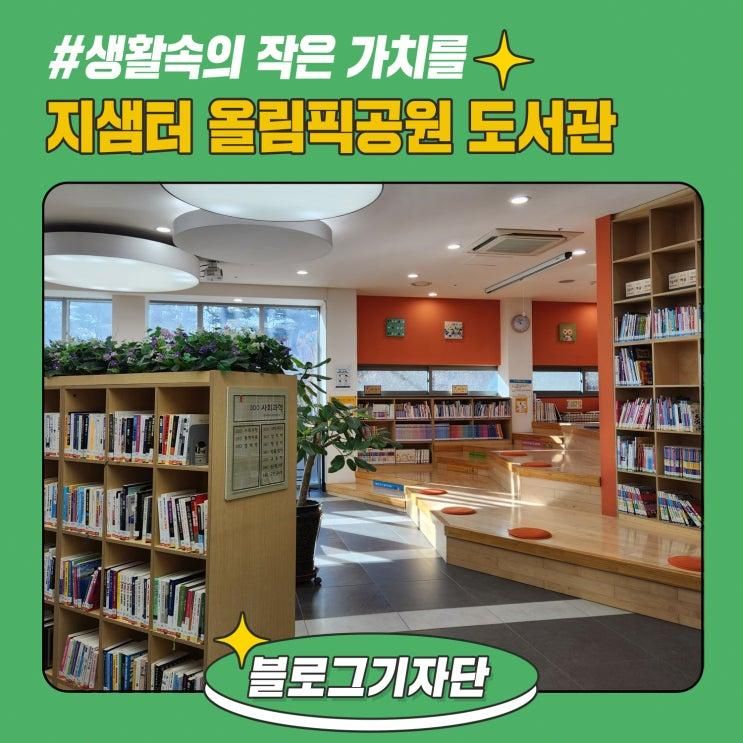 [블로그기자단]생활 속의 작은 가치를, 지샘터 올림픽공원 도서관