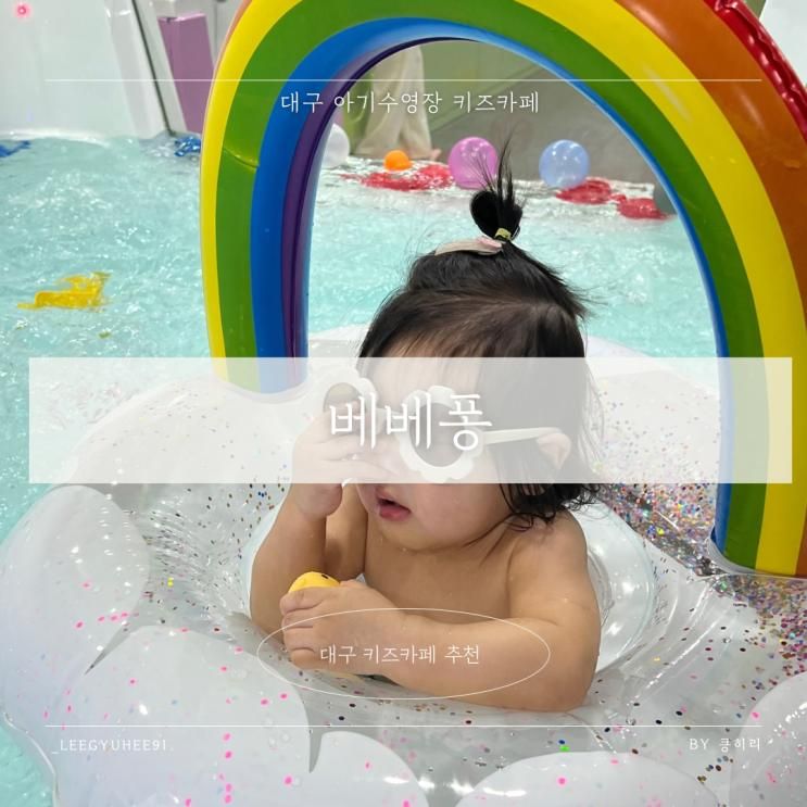[대구키즈카페추천] 베베퐁 _ 대구 아기수영장 키즈 카페 솔직후기