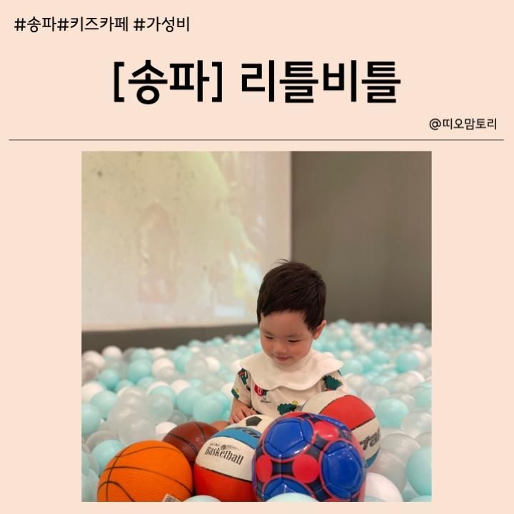 [송파] 리틀비틀송파점, 동네주민의 솔직후기 w.16개월아기