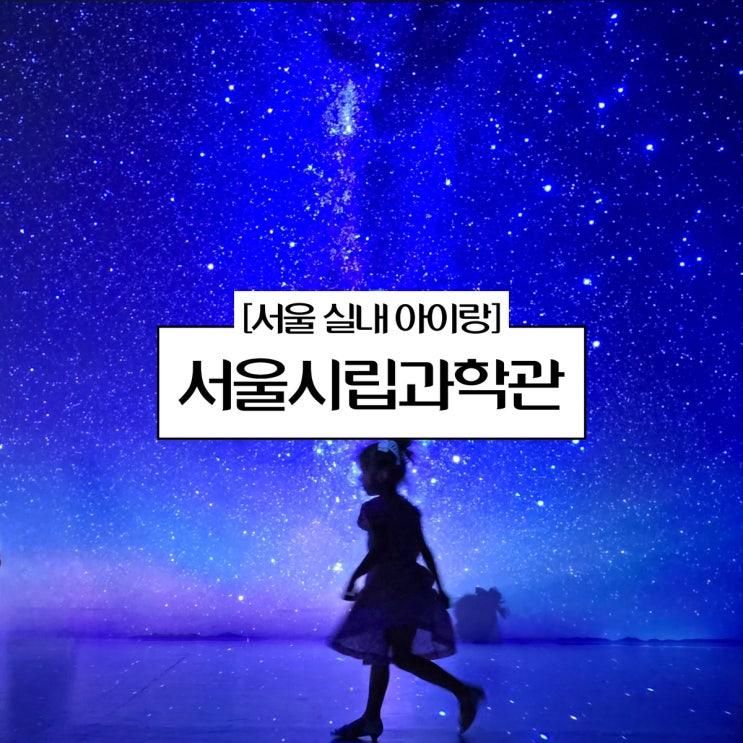서울 실내 아이랑 가볼 만한 곳 체험 관람 가능한 서울시립과학관
