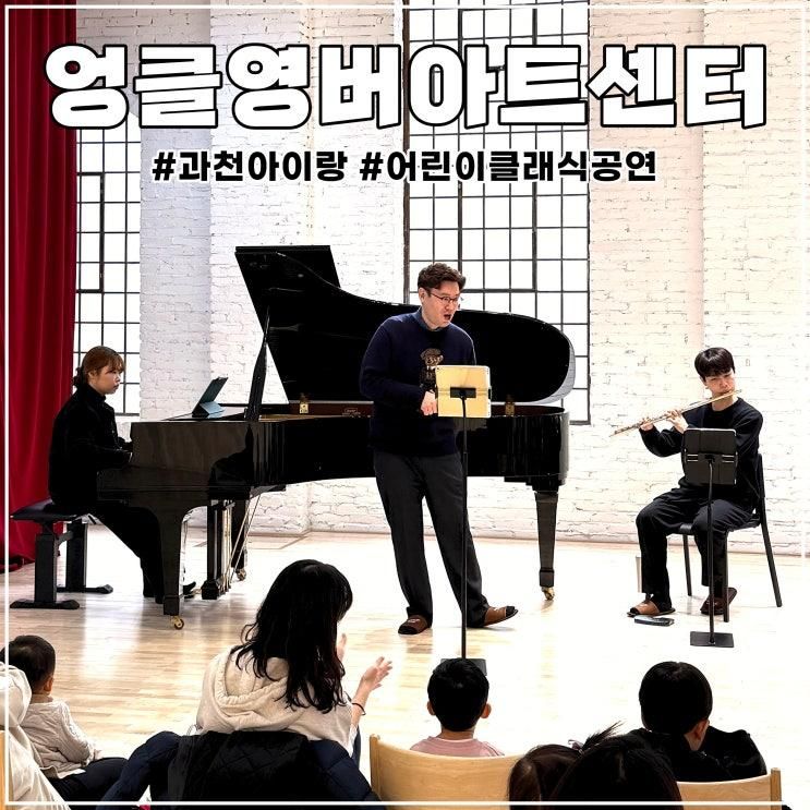 엉클영버아트센터 과천 아이랑 어린이 클래식 공연