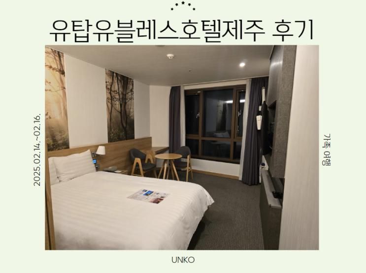 유탑유블레스호텔제주ㅣ제주함덕호텔 라운지바 조식뷔페 후기