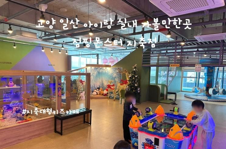 실내 가볼만한곳 키즈카페 추천 점핑몬스터 지축점 내돈내산 후기