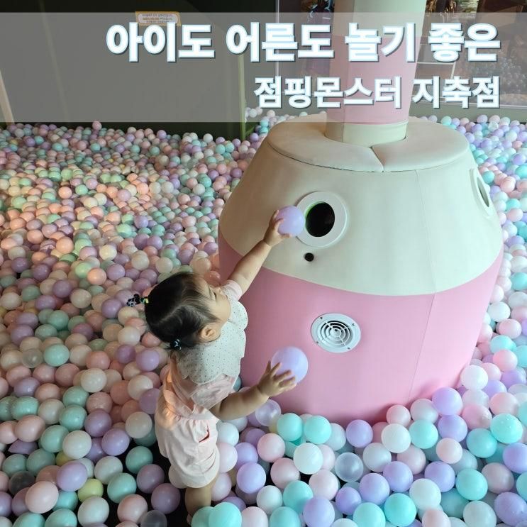 스페셜 포토덤프, 아이도 어른도 놀기 좋은 [점핑몬스터 지축점]