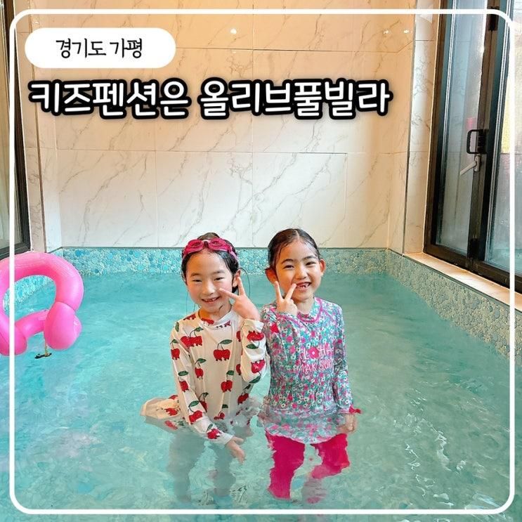 가평 키즈 풀빌라 펜션 가평가족여행숙소 올리브 풀빌라 숙박...