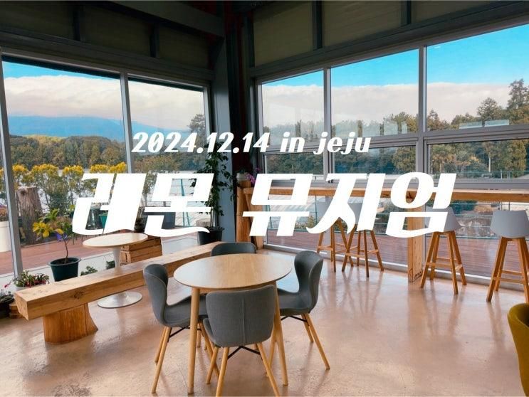 [JEJU] 제주 아이와 가볼 만한 곳 레몬 뮤지엄 레몬 따기...
