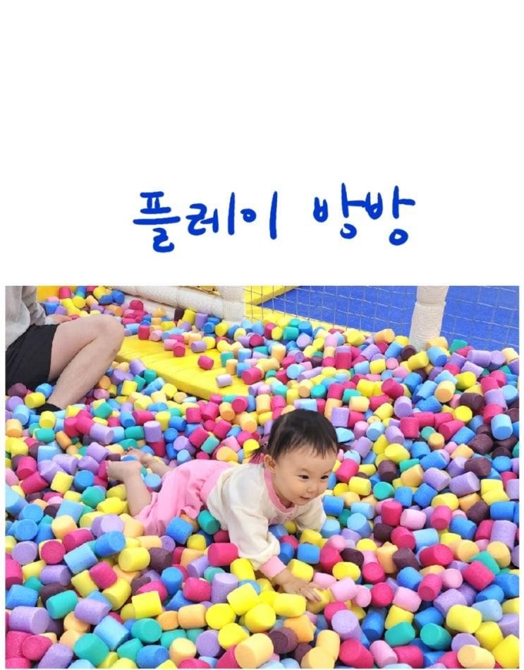 김포 마산동 키즈카페 플레이 방방 어린 아기 놀기에 딱 좋았다!