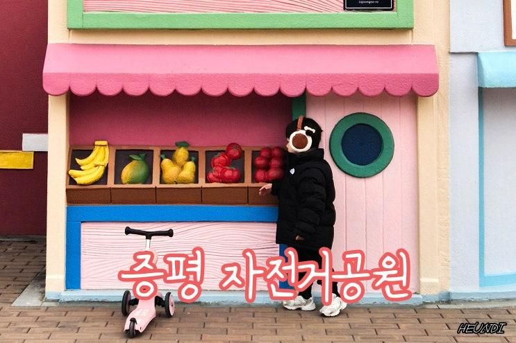 증평 자전거공원, 놀이터까지 완벽! (Ft.애견동반)