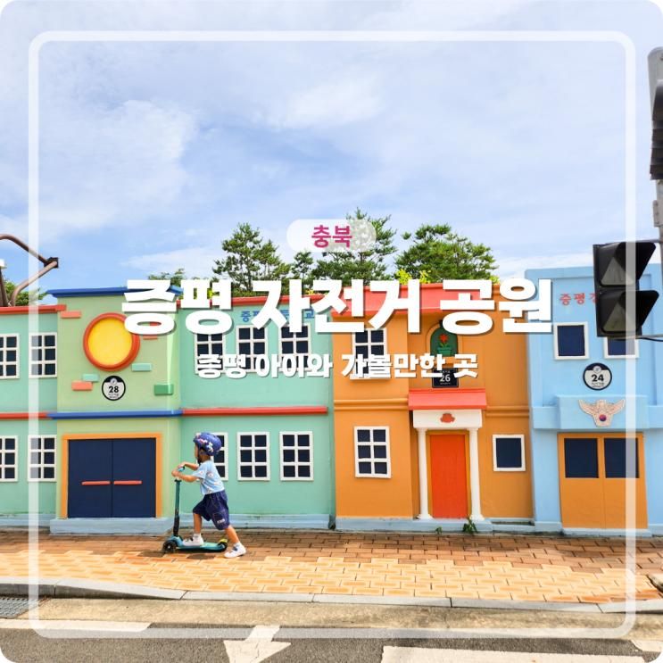 증평 자전거공원 교통안전교육장 아이와 가볼만한 곳