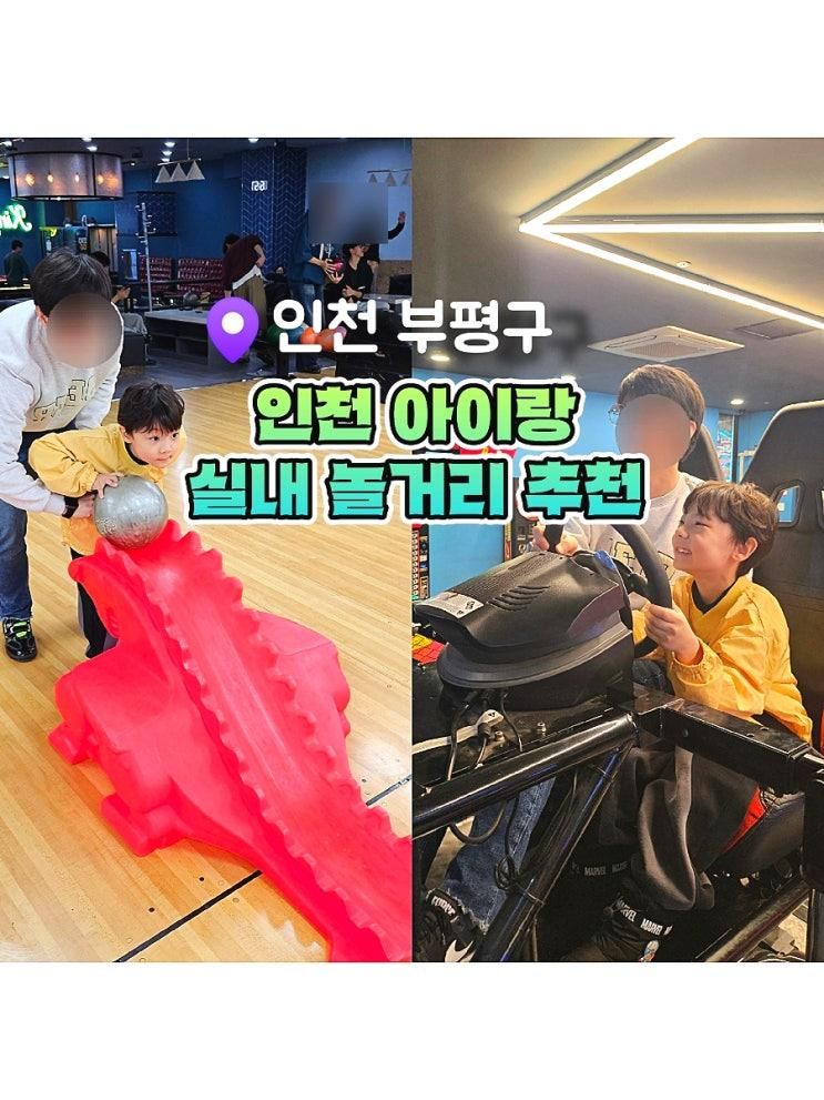 인천 부평 아이랑 놀거리 키즈 킹락볼링장 무제한 오락실...