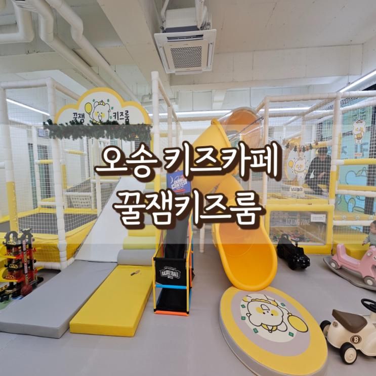 [오송키즈카페] 꿀잼키즈룸 : 오송 대관 무인 키즈카페