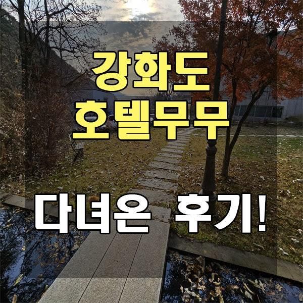 서울 근교 이색 숙소 강화도 호텔무무 가서 묵고 온 후기
