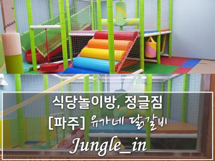 식당놀이방  실내놀이시설 설치 - 유가네 닭갈비 파주야당점