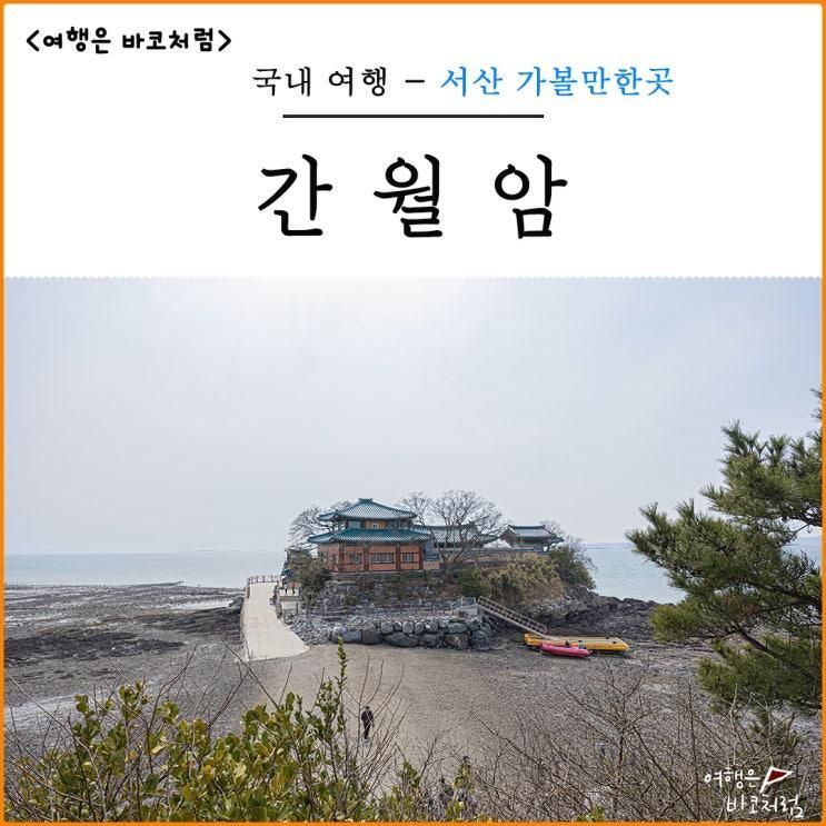 서산 여행 가볼만한곳 간월도 간월암 주차장 물때 가는 길 확인