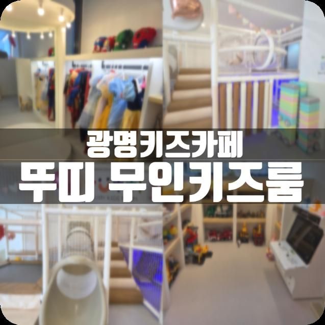 광명무인키즈카페 구로구 키즈카페 뚜띠무인키즈룸