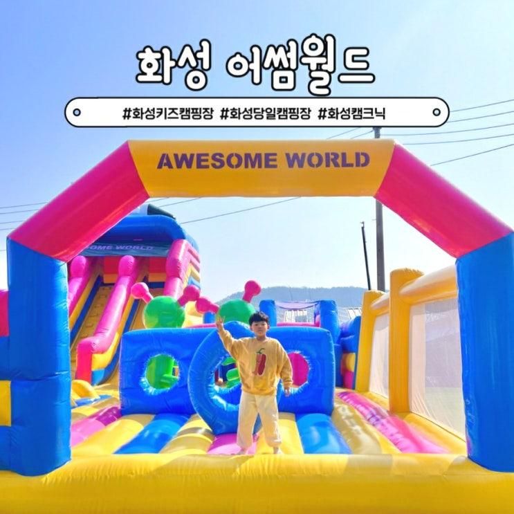 화성 키즈캠핑장 어썸월드 실내놀이터 당일 캠크닉