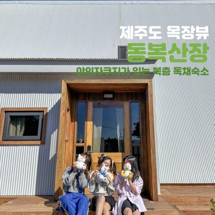 제주 동복리 목장 뷰 독채 숙소 [동복산장]