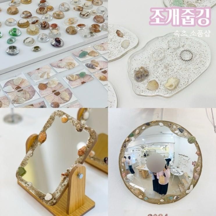 강원도 속초 소품샵 투어 속초해수욕장 조개줍깅 기념품 핫플