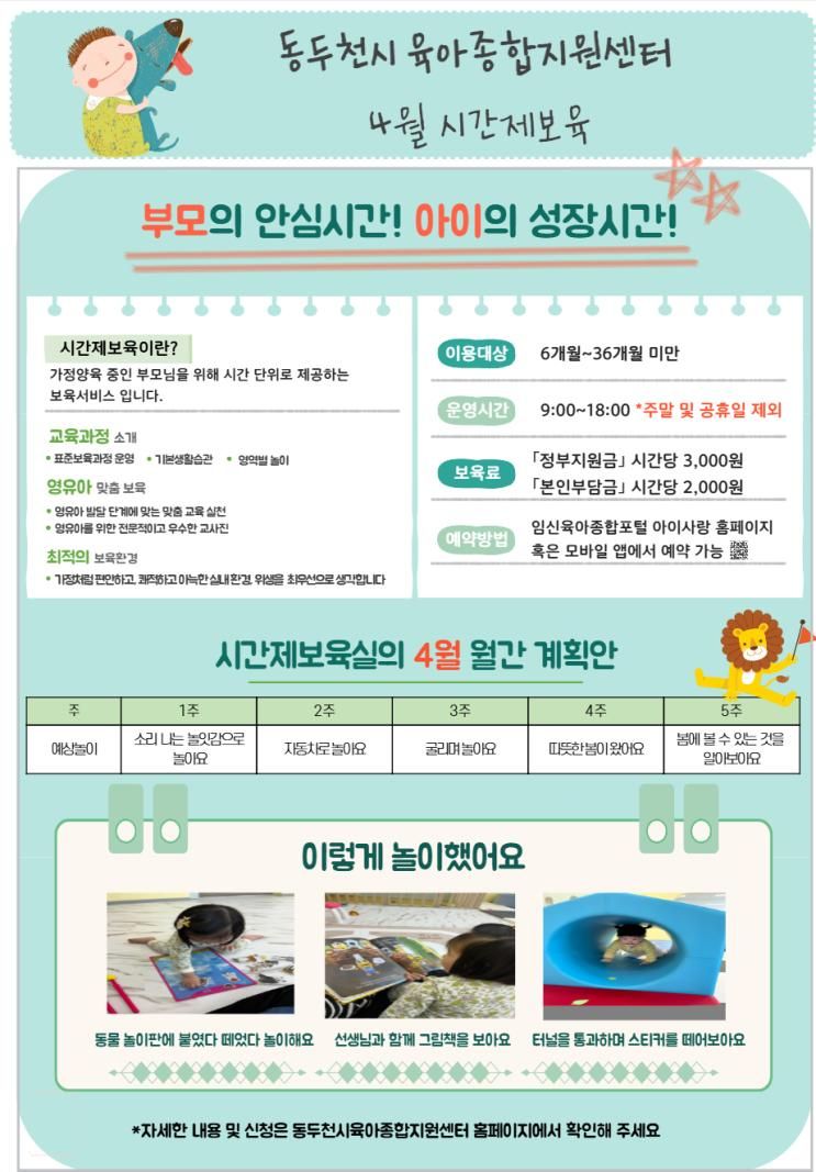 [동두천시육아종합지원센터] 4월 시간제보육