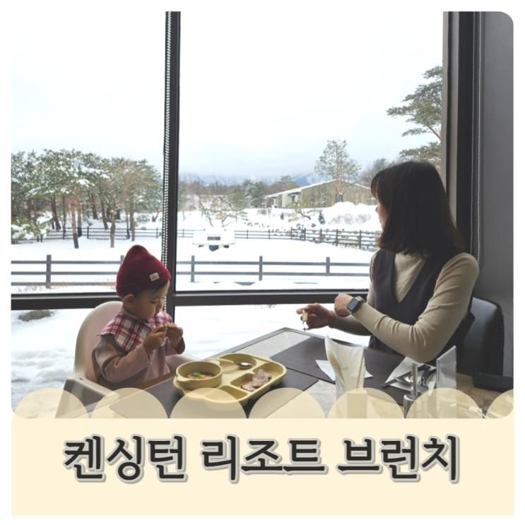 켄싱턴리조트 설악밸리 몽트뢰 브런치 뷔페 필수인 이유