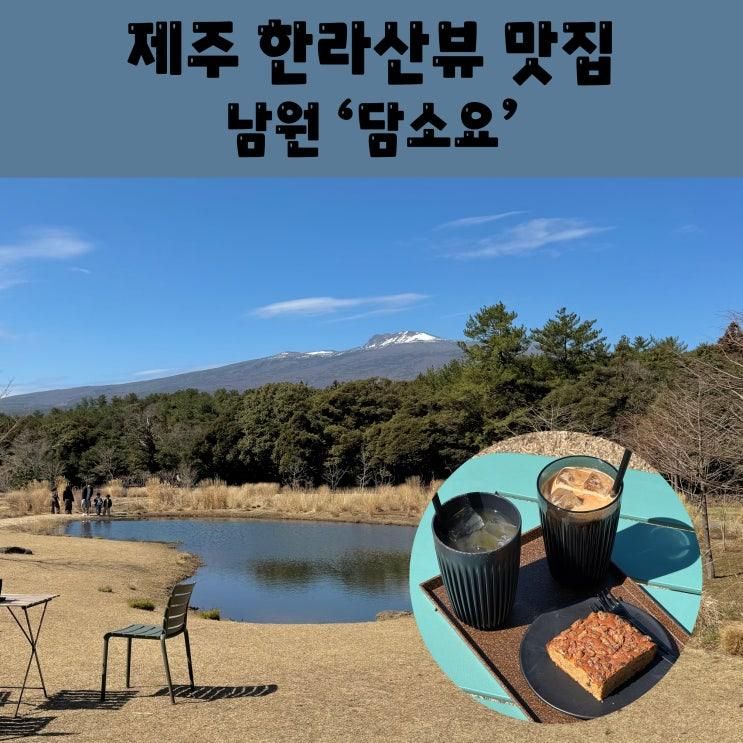 제주 서귀포 가볼만한곳 담소요 한라산뷰 정원 카페 기프트샵
