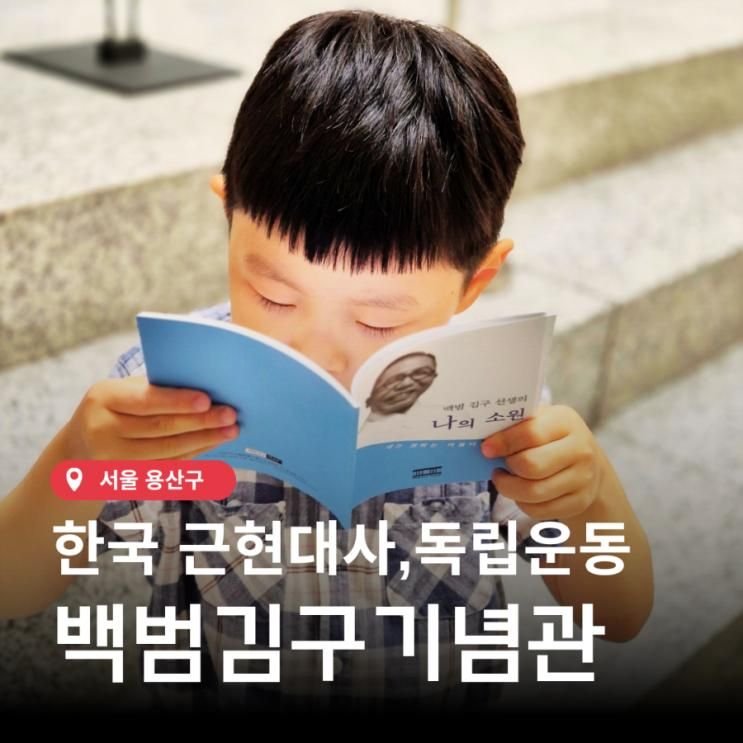 용산 볼거리 백범김구기념관 주말해설 광복절 가볼만한 곳