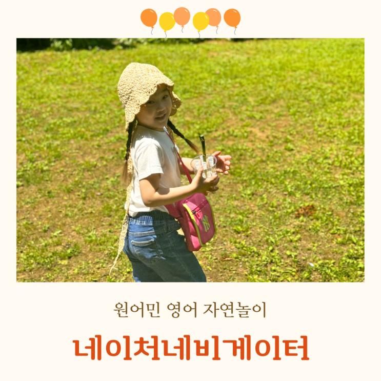 유아 영어 숲체험 네이처네비게이터 마포 90분 체험 후기
