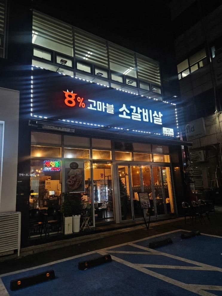 [중앙동 맛집] 안산 소고기 맛집 "8% 고마블소갈비살"
