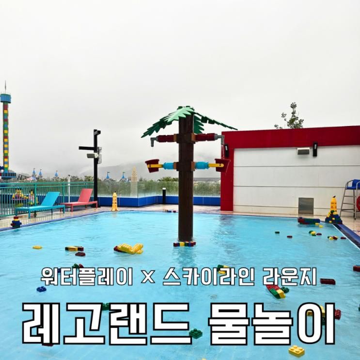 레고랜드 워터플레이 물놀이, 호텔 스카이라인 라운지 이용 후기