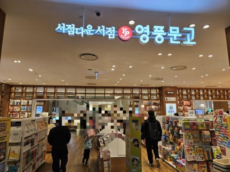 삼남매와 함께 롯데몰 영풍문고 김포공항롯데점 이용후기