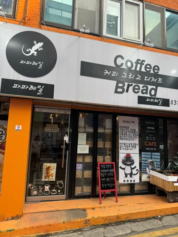 [오산-도마뱀 카페 파파테일]... 아이와 함께 오기 좋은 체험카페
