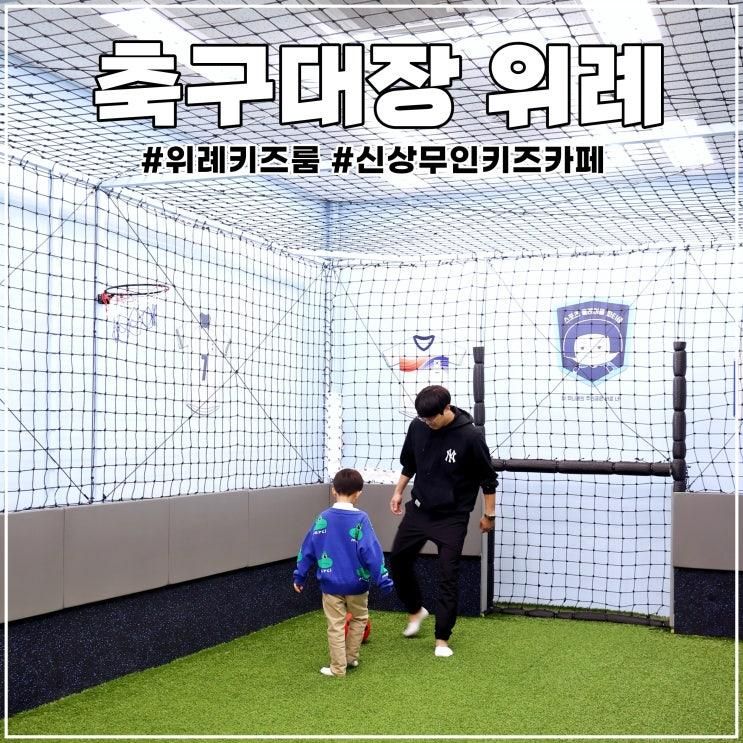 위례 키즈룸 축구대장 위례 무인 신상 키즈카페
