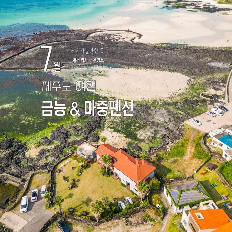 제주도 여름휴가 아이들과... 금능 해수욕장과 제주 마중 펜션