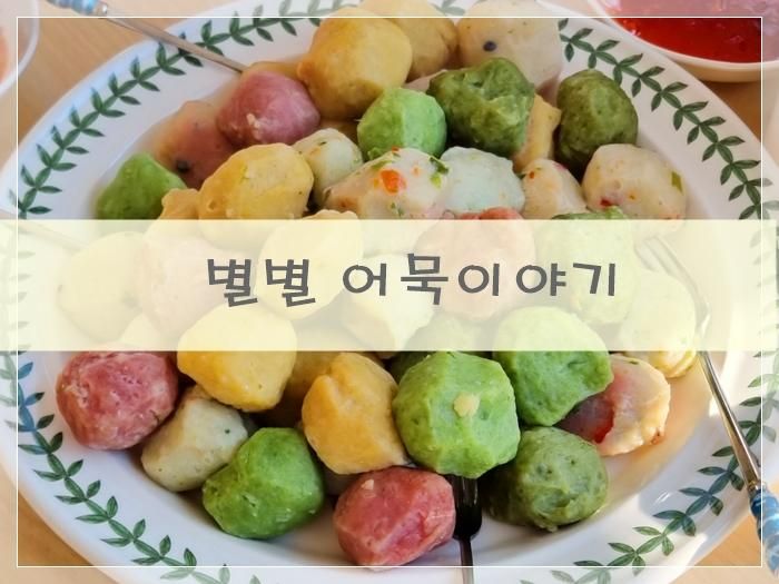 창원 단감테마파크 근처 어묵체험 가능한 별별어묵이야기