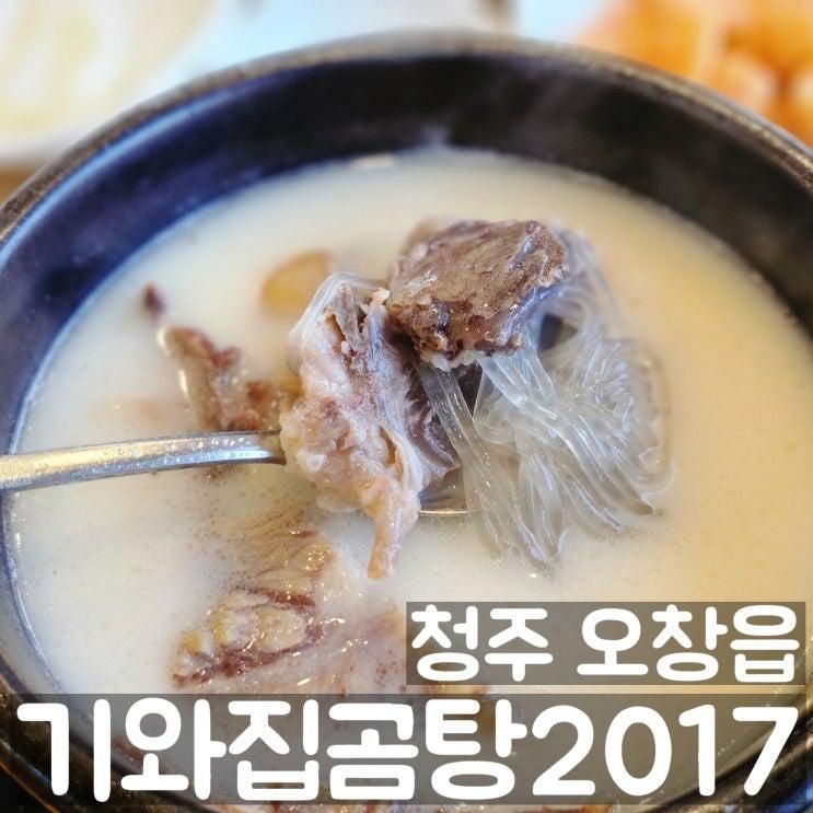 청주 오창 곰탕 갈비탕 맛집 기와집곰탕2017