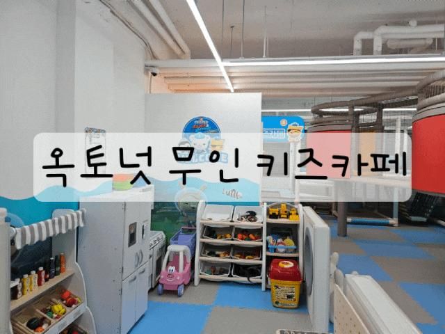 안양 호계동 옥토넛무인키즈카페 안양호계점 파티 대관