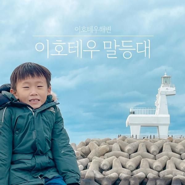 제주 이호테우해변 말등대가 있는 이호테우해수욕장